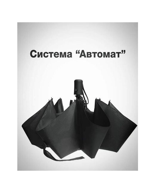 Style Зонт черный автомат