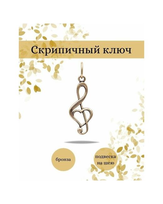 Beregy Подвеска Скрипичный ключ на шею кулон оберег бижутерия