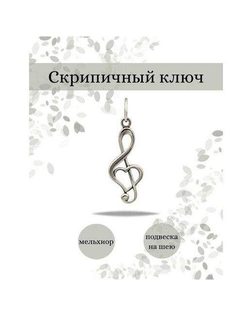 Beregy Подвеска Скрипичный ключ на шею кулон оберег бижутерия