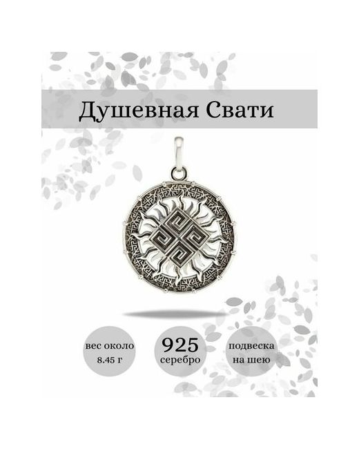 Beregy Подвеска на шею Душевная Свати серебро 925