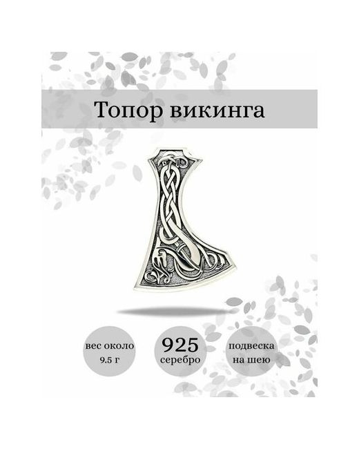 Beregy Подвеска на шею Топор викинга серебро 925
