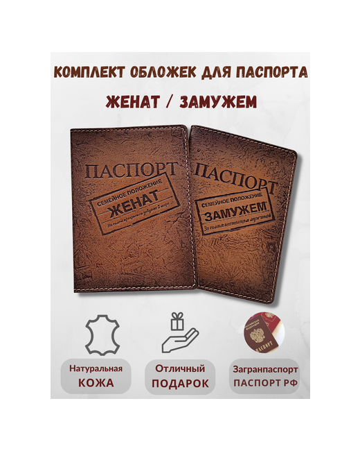 darGOOD Комплект обложек для паспорта Женат и Замужем
