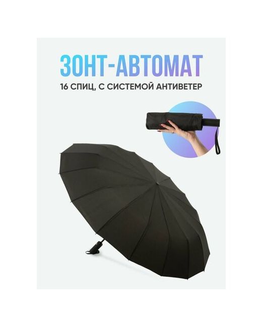 Umbrella Зонт автомат в подарочной упаковке 16 спиц