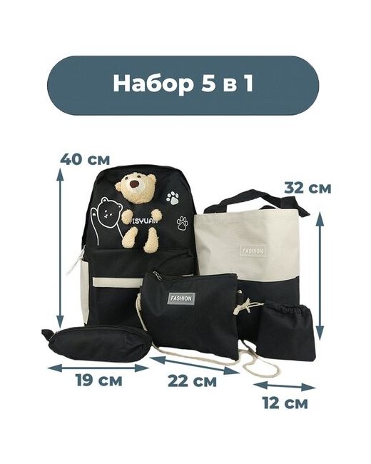 StarFriend Рюкзак сумка клатч пенал мешочек с завязками 5 в 1 Медвежонок черно-белый