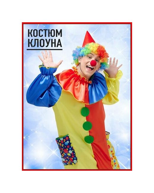 Мой Карнавал Карнавальный костюм клоуна мужской взрослый