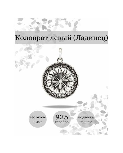 Beregy Подвеска на шею серебро 925 ювелирный кулон Коловрат Ладинец