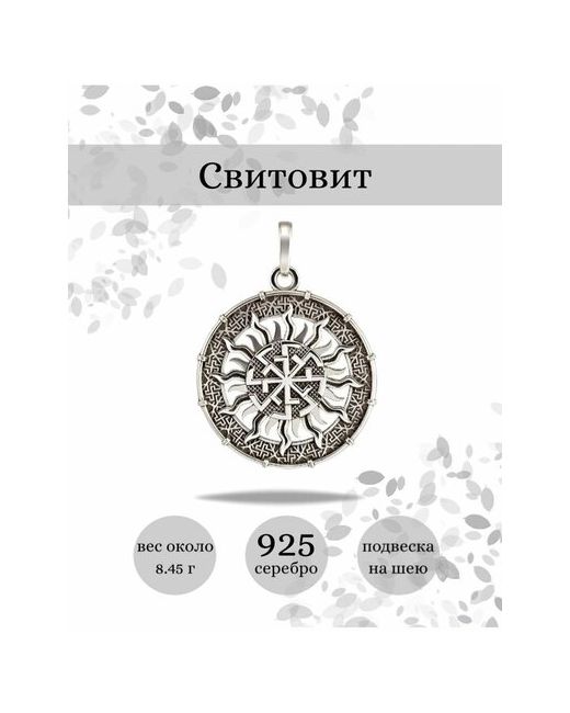 Beregy Подвеска на шею серебро 925 ювелирный кулон оберег Свитовит