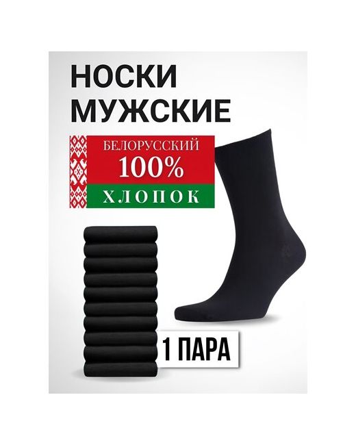 Олли Белорусские носки черные 1 пара 41-42 размер