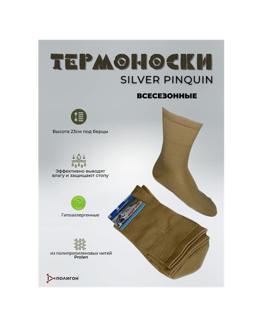 Полигон Носки Термо носки тонкие А008 SILVER PINQUIN 45 размер