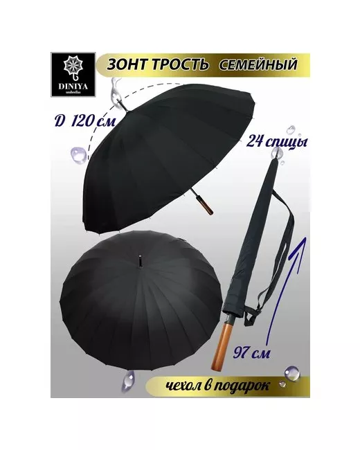 Diniya Зонт-трость Premium quality ручка прямая 2765
