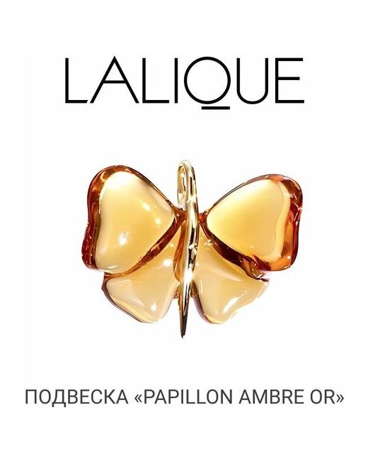 Lalique Подвеска Бабочка янтарная