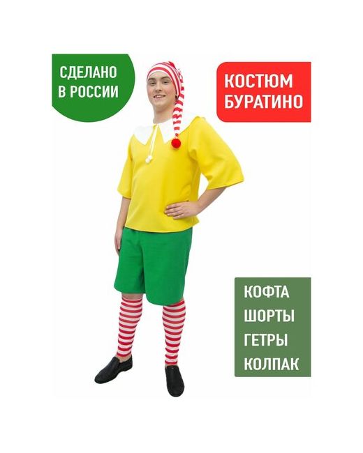 Мой Карнавал Карнавальный костюм Буратино взрослый мужской