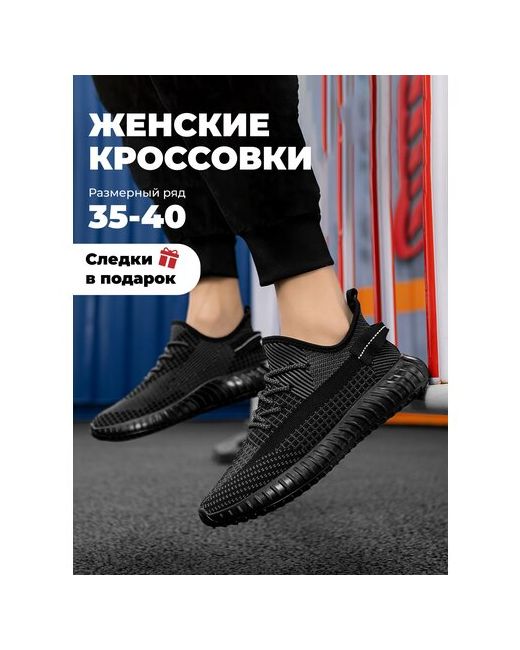 Bestyday Легкие дышащие кроссовки изи KOREA LOOK с вентилируемым текстильным верхом для повседневной носки и спорта Черные р-р 39