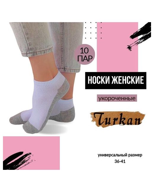 Turkan Набор женских носков 10 пар белые с серой подошвой универсальный размер 36-41