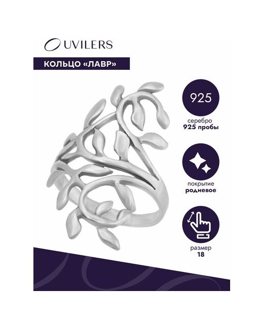 Uvilers Серебряное кольцо Лавр Ювилерс размер 18