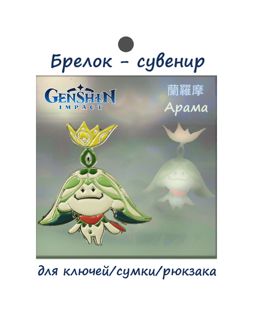 Ecodevice66 Брелок Аниме Genshin Impact Arama/Арама