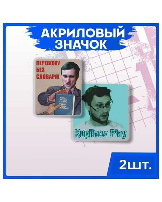 1-я Наклейка Значки на рюкзак набор одежду Куплинов