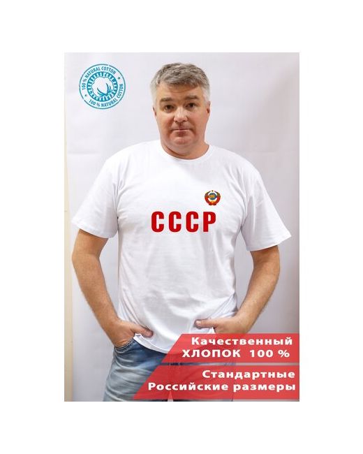 Наша футболка Футболка Сборная СССР хлопковая