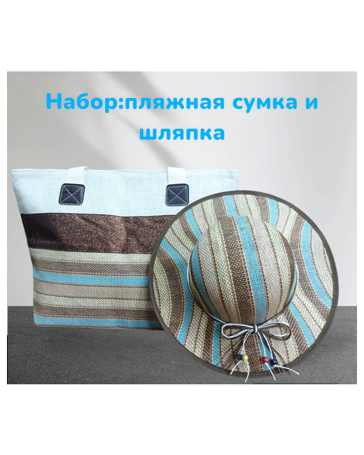 VITtovar Сумка пляжная шоппер и шляпа летняя от солнца комплект синяя с бежевой шляпой