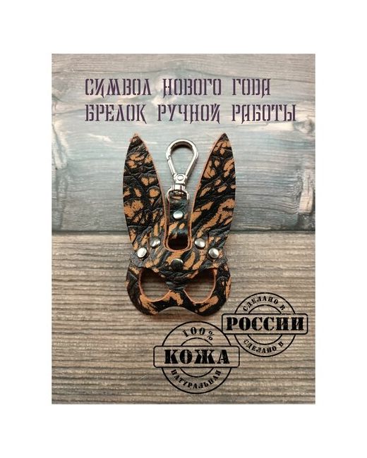 Kozheved Брелок кролик ручной работы оранжевый брелок для ключей автомобиля сумки символ года Кожевед