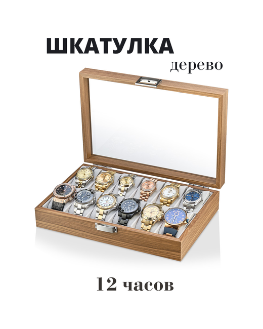 Leader Шкатулка для часов деревянная Органайзер хранения Коробка под часы Gobi-12G