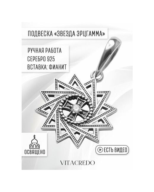Vitacredo Подвеска серебряная нательная православная ювелирное украшение на шею с фианитами Звезда Эрцгамма ручная работа