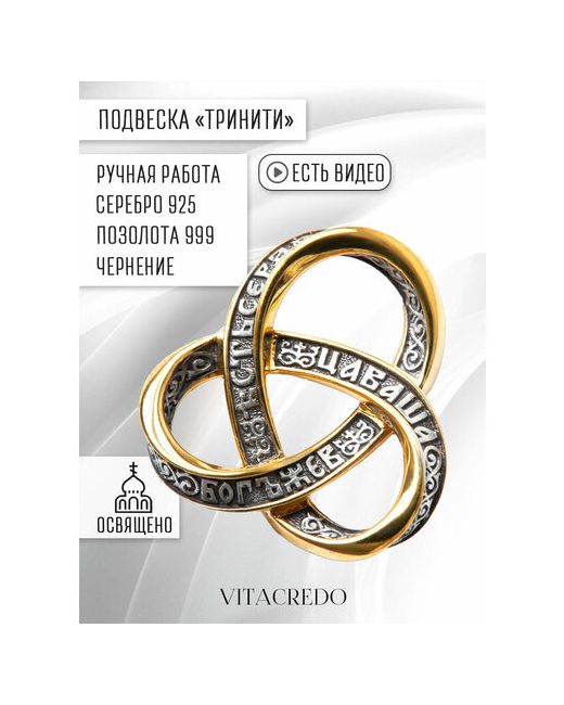 Vitacredo Подвеска серебряная нательная православное ювелирное украшение с позолотой на шею Тринити ручная работа
