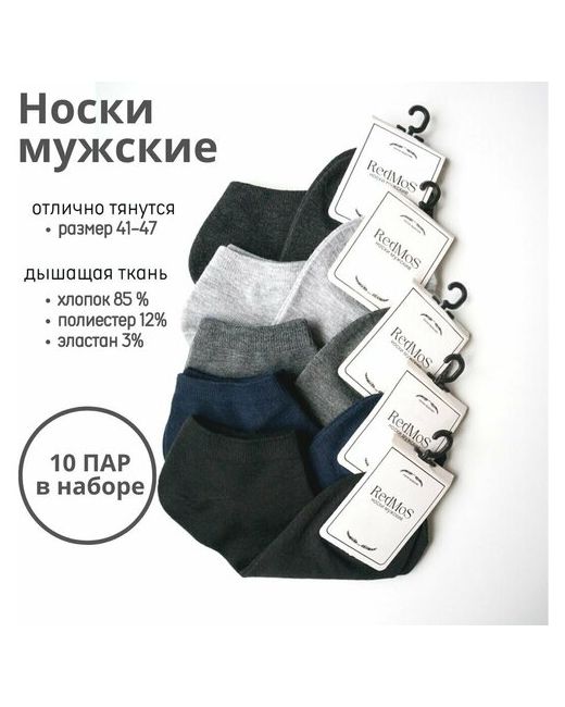 RedMos носки 10 пар укороченные быстросохнущие размер 41/47 мультиколор