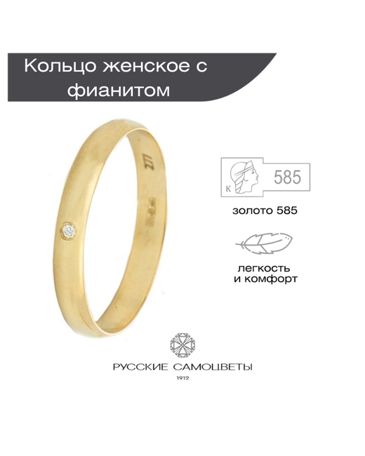Русские Самоцветы Кольцо обручальное желтое золото 585 проба фианит размер 16.5