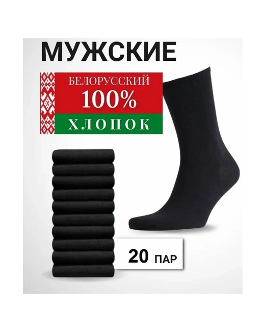 Белорусские Носки из хлопка 20 пар р-р 29