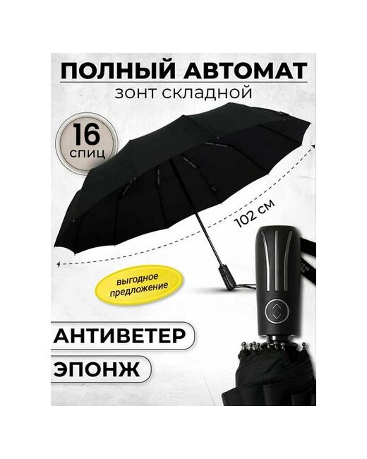Umbrella Зонт автомат 3 сложения купол 102 см. 16 спиц система антиветер чехол в комплекте подарочной упаковке