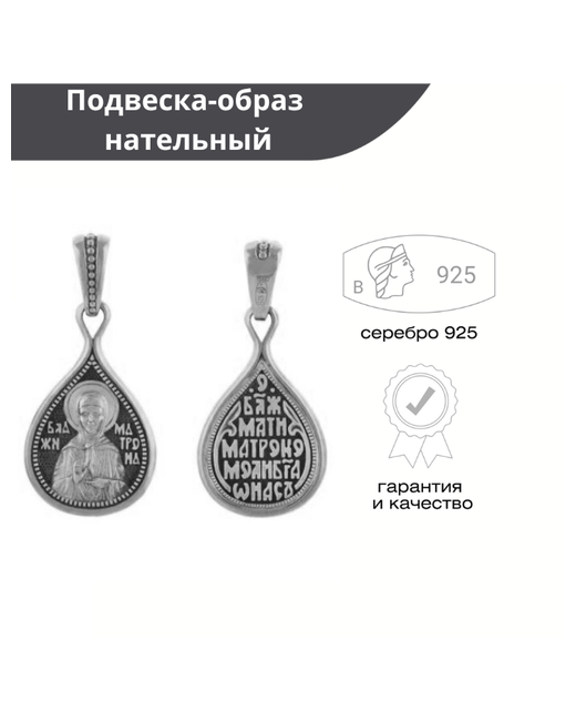 Русские Самоцветы Подвеска образ из серебра 925 пробы на шею женская