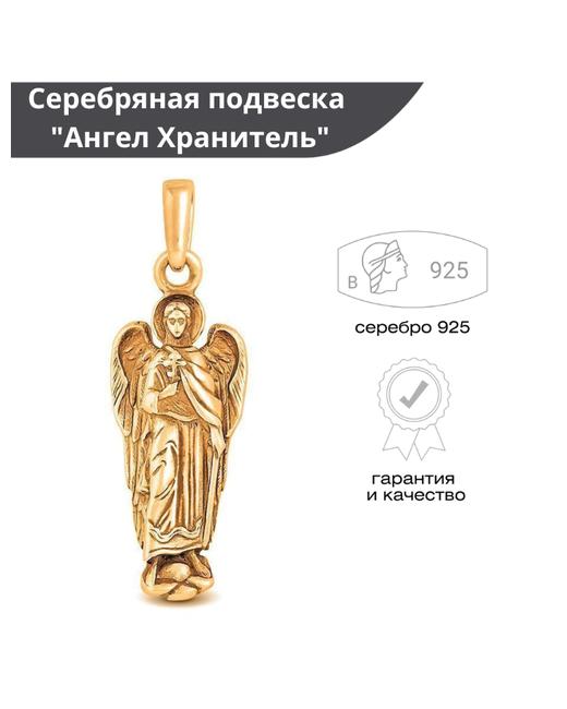 Русские Самоцветы Серебряная подвеска 925 пробы Ангел Хранитель