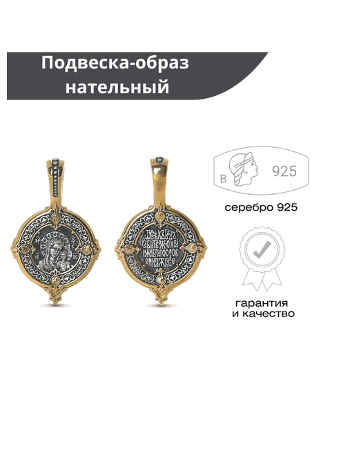 Русские Самоцветы Подвеска образ из серебра 925 пробы на шею женская