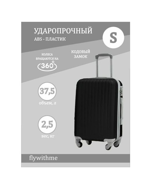 FlyWithMe Чемодан S 37.5 л