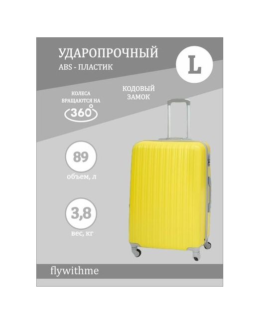 FlyWithMe Чемодан L 89 л