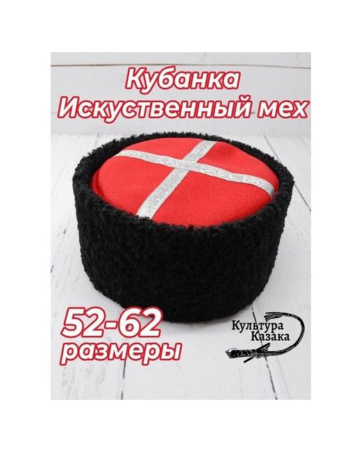 Культура Казака Шапка кубанка размер 56 красный черный