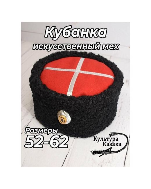 Культура Казака Шапка кубанка размер 58 красный черный