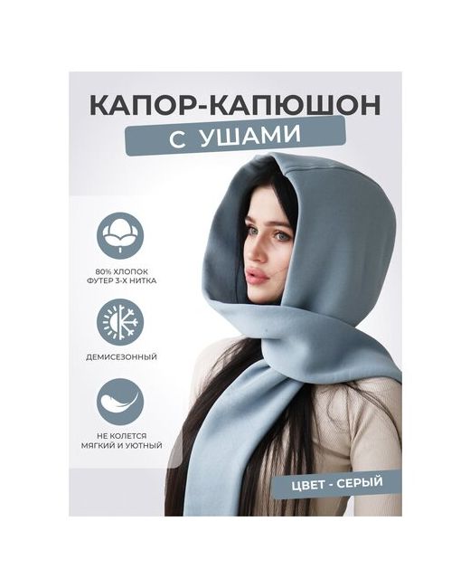 Life Style Капор демисезон/зима подкладка размер универсальный