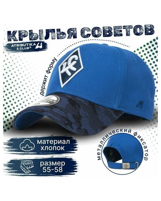 Atributika &amp; Club™ Бейсболка размер 55-58 синий