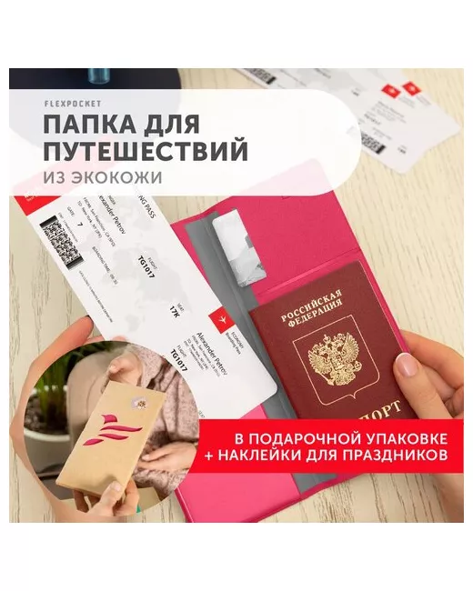 Flexpocket Документница отделение для денежных купюр карт авиабилетов паспорта подарочная упаковка