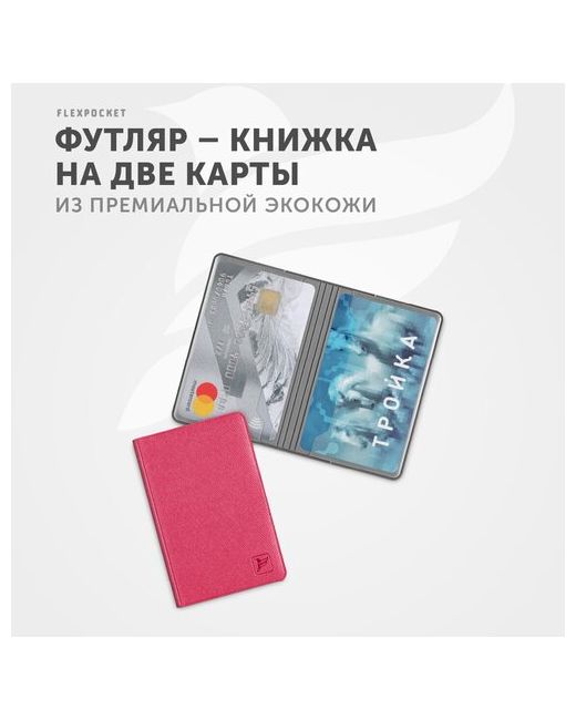 Flexpocket Кредитница 2 кармана для карт визитки