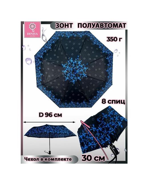Diniya Зонт полуавтомат 3 сложения купол 96 см. 8 спиц чехол в комплекте для синий черный