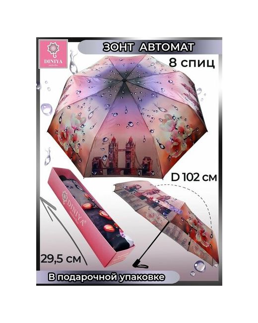 Diniya Зонт автомат 3 сложения купол 102 см. 8 спиц чехол в комплекте для розовый