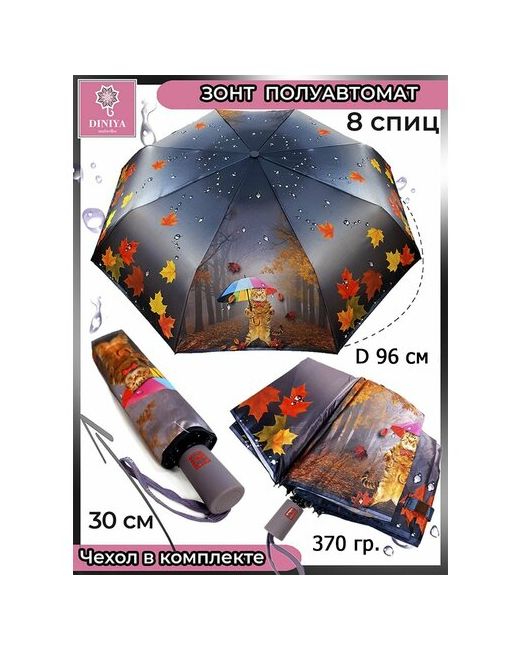 Diniya Зонт полуавтомат 3 сложения купол 96 см. 8 спиц чехол в комплекте
