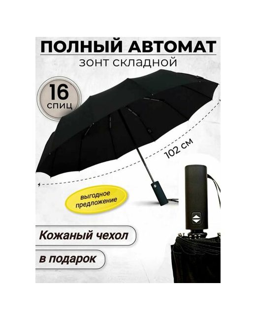 Umbrella Зонт автомат 3 сложения купол 102 см. 16 спиц система антиветер чехол в комплекте подарочной упаковке черный