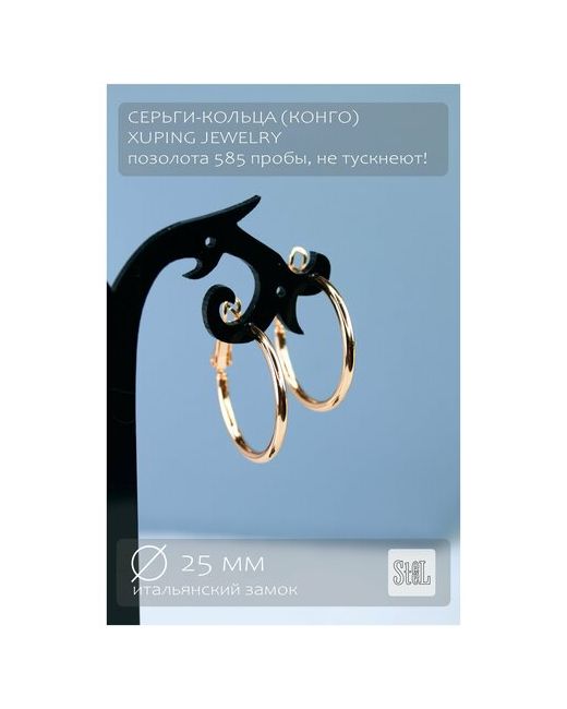 Xuping Jewelry Серьги конго золочение размер/диаметр 25 мм.