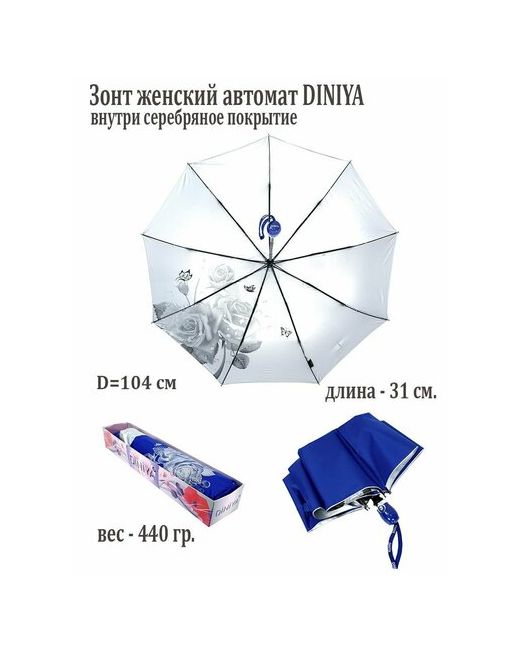 Diniya Зонт автомат 3 сложения купол 104 см. 9 спиц чехол в комплекте для