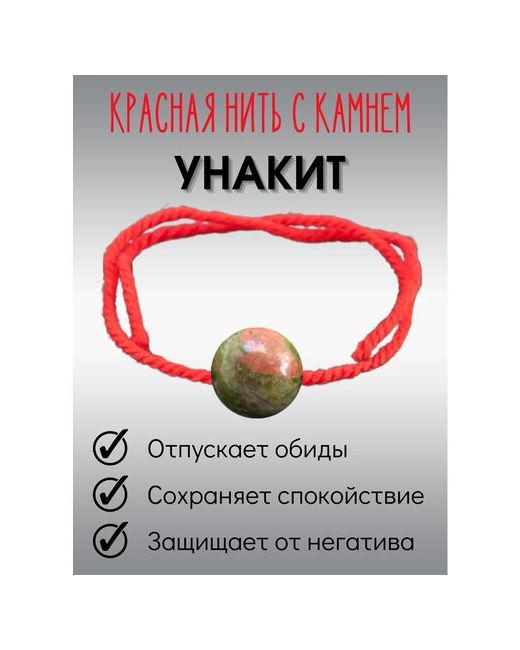 ИП Ушакова Н. Н. Красная нить браслет оберег на руку Унакит 1 штука