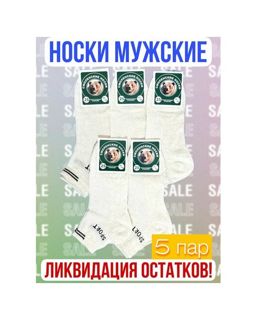 Смоленская Чулочная Фабрика носки 5 пар укороченные размер 25